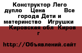 Конструктор Лего дупло  › Цена ­ 700 - Все города Дети и материнство » Игрушки   . Кировская обл.,Киров г.